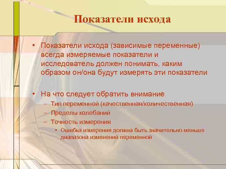 Показатели исхода • Показатели исхода (зависимые переменные) всегда измеряемые показатели и исследователь должен понимать,