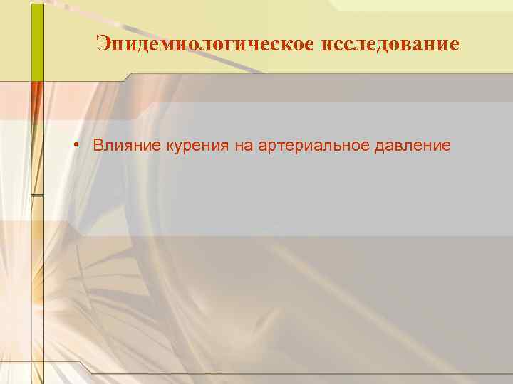 Эпидемиологическое исследование • Влияние курения на артериальное давление 