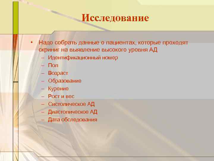 Исследование • Надо собрать данные о пациентах, которые проходят скриниг на выявление высокого уровня