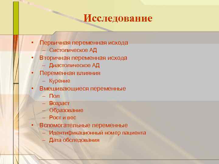 Исследование • Первичная переменная исхода – Систолическое АД • Вторичная переменная исхода – Диастолическое
