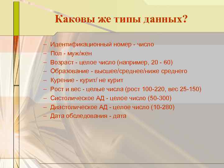 Каковы же типы данных? – – – – – Идентификационный номер - число Пол