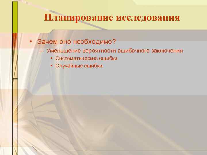 Планирование исследования • Зачем оно необходимо? – Уменьшение вероятности ошибочного заключения • Систематические ошибки