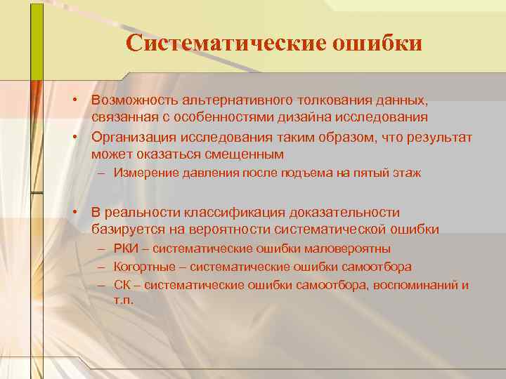 Систематические ошибки • Возможность альтернативного толкования данных, связанная с особенностями дизайна исследования • Организация