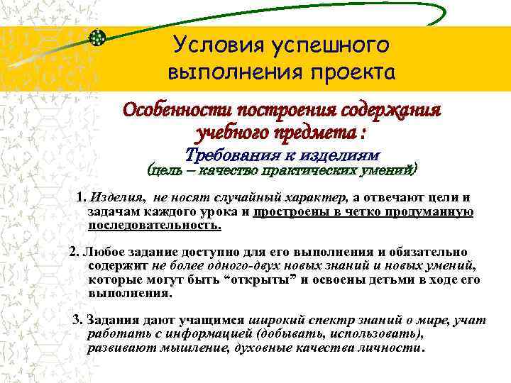 Условия успешного выполнения проекта Особенности построения содержания учебного предмета : Требования к изделиям (цель