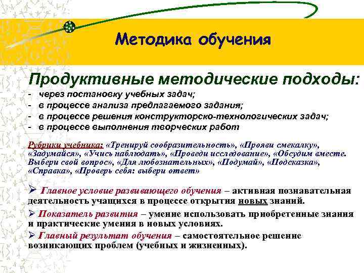 Методика обучения Продуктивные методические подходы: - через постановку учебных задач; в процессе анализа предлагаемого