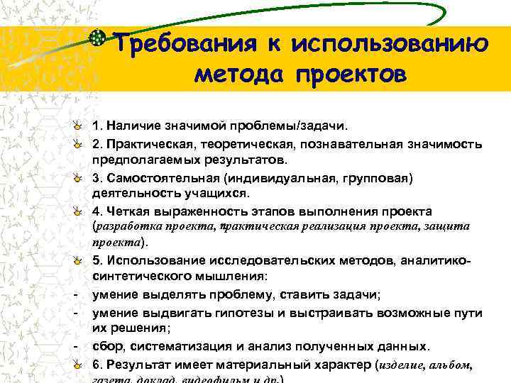 Требования к использованию метода проектов - 1. Наличие значимой проблемы/задачи. 2. Практическая, теоретическая, познавательная