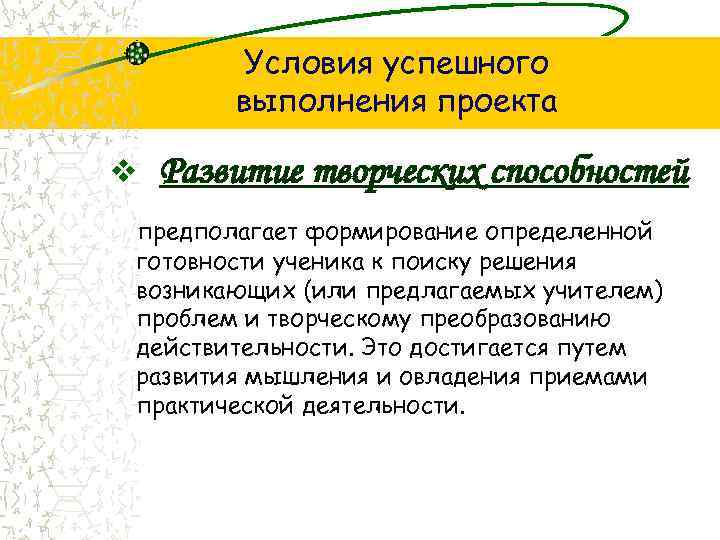 Условия успешного выполнения проекта v Развитие творческих способностей предполагает формирование определенной готовности ученика к