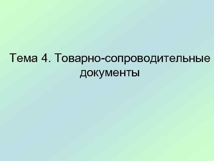 Тема 4. Товарно сопроводительные документы 