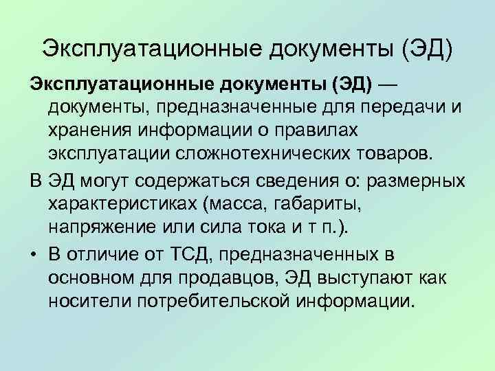 Эксплуатационные документы (ЭД) — документы, предназначенные для передачи и хранения информации о правилах эксплуатации