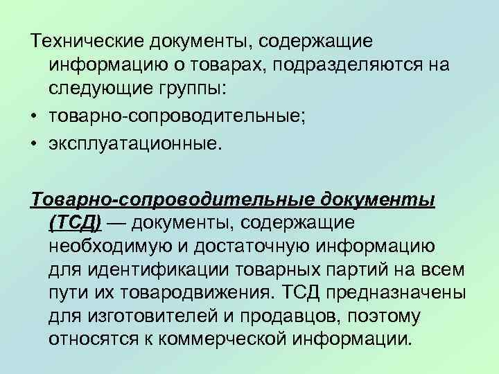 Технические документы, содержащие информацию о товарах, подразделяются на следующие группы: • товарно сопроводительные; •
