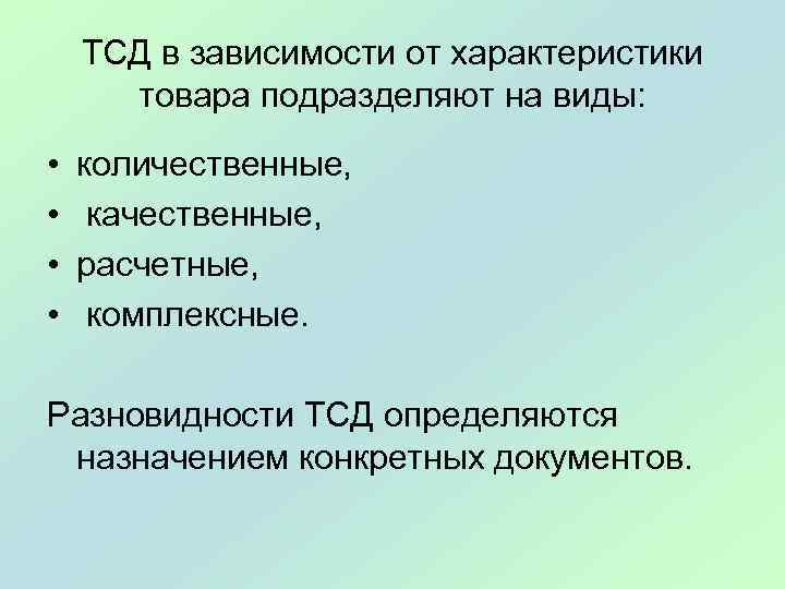 ТСД в зависимости от характеристики товара подразделяют на виды: • • количественные, качественные, расчетные,