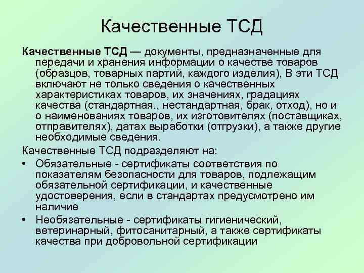 Качественные ТСД — документы, предназначенные для передачи и хранения информации о качестве товаров (образцов,