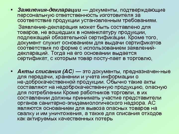  • Заявления-декларации — документы, подтверждающие персональную ответственность изготовителя за соответствие продукции установленным требованиям.