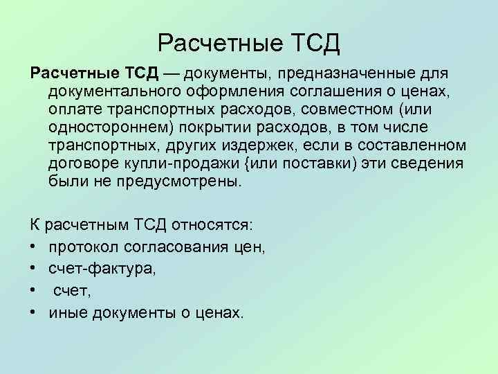 Расчетные ТСД — документы, предназначенные для документального оформления соглашения о ценах, оплате транспортных расходов,