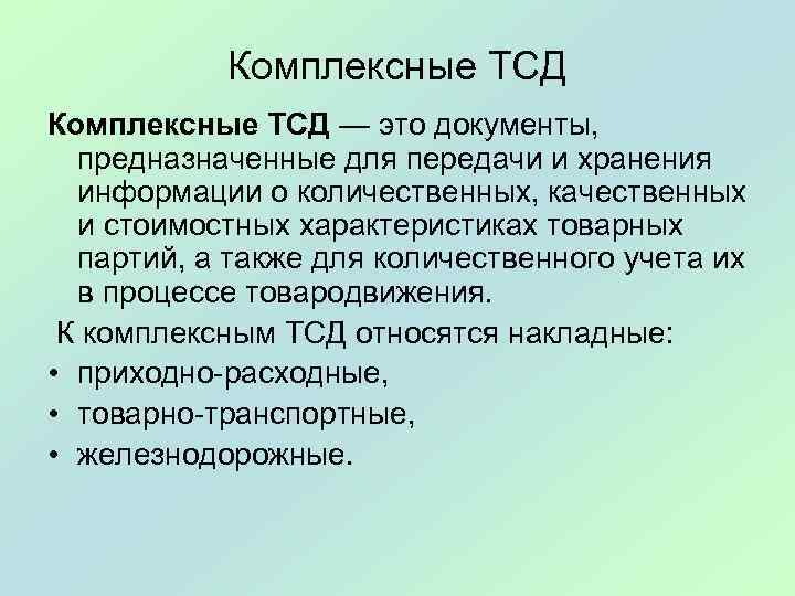 Комплексные ТСД — это документы, предназначенные для передачи и хранения информации о количественных, качественных