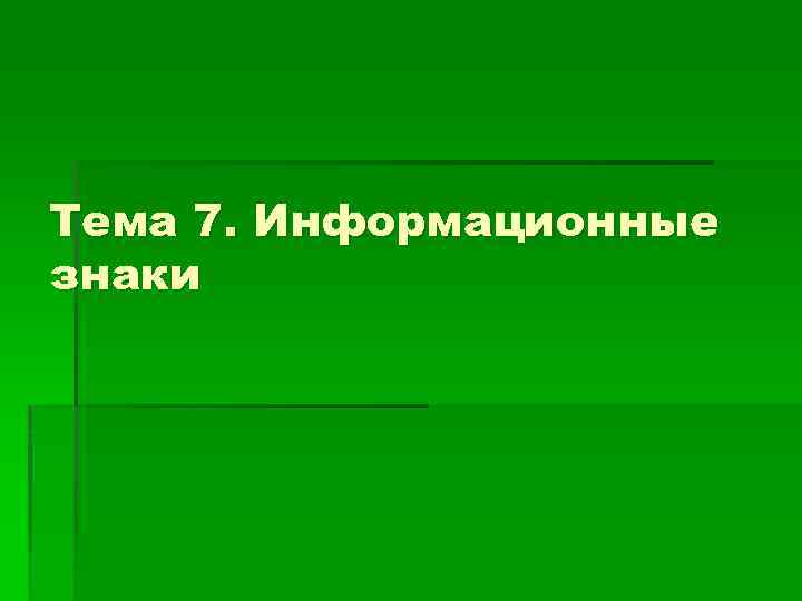 Тема 7. Информационные знаки 