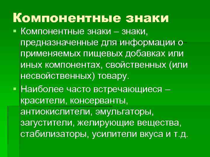 Компонентные знаки § Компонентные знаки – знаки, предназначенные для информации о применяемых пищевых добавках