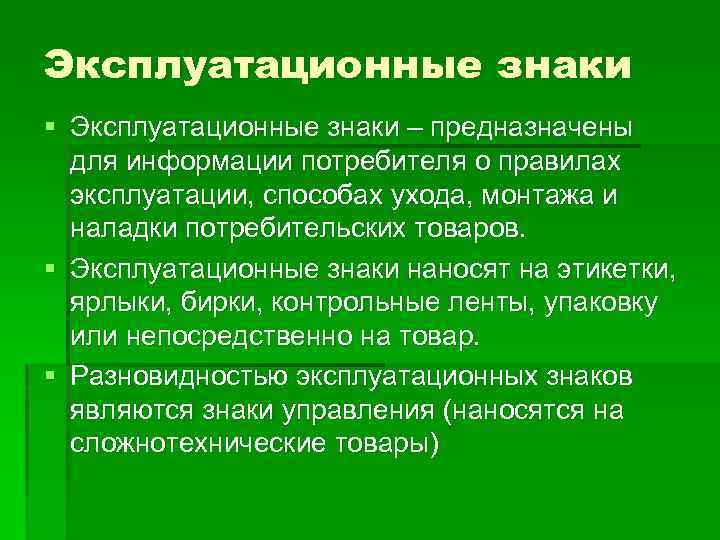 Эксплуатационные знаки § Эксплуатационные знаки – предназначены для информации потребителя о правилах эксплуатации, способах