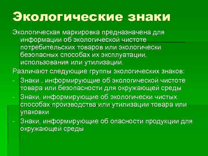 Экологические знаки Экологическая маркировка предназначена для информации об экологической чистоте потребительских товаров или экологически