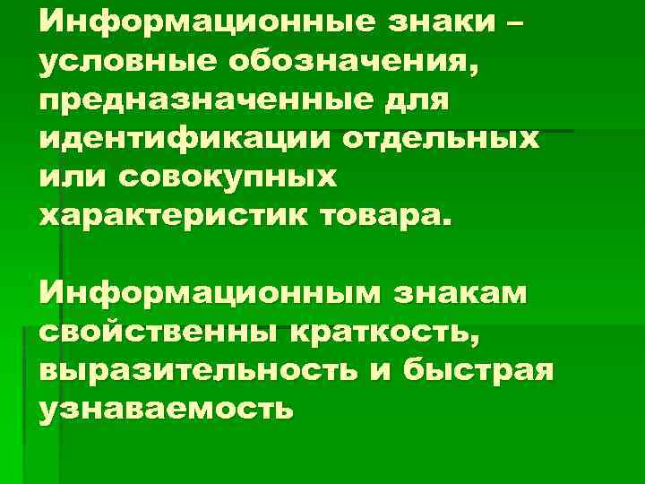 Информационные знаки – условные обозначения, предназначенные для идентификации отдельных или совокупных характеристик товара. Информационным
