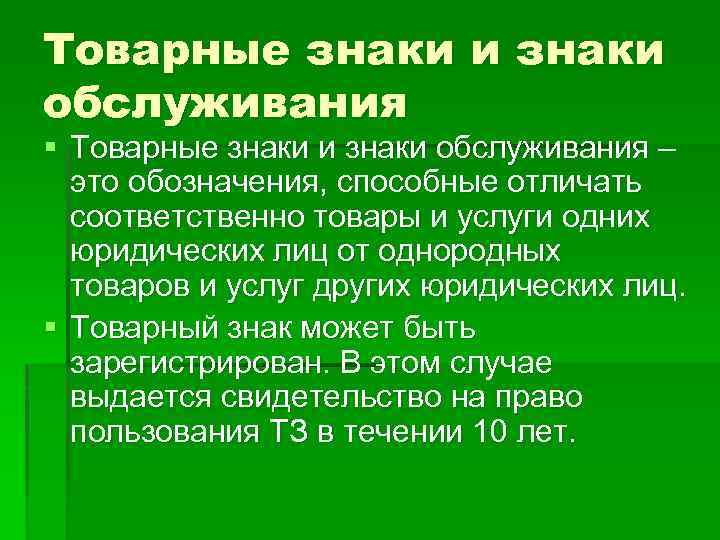 Товарные знаки и знаки обслуживания § Товарные знаки и знаки обслуживания – это обозначения,