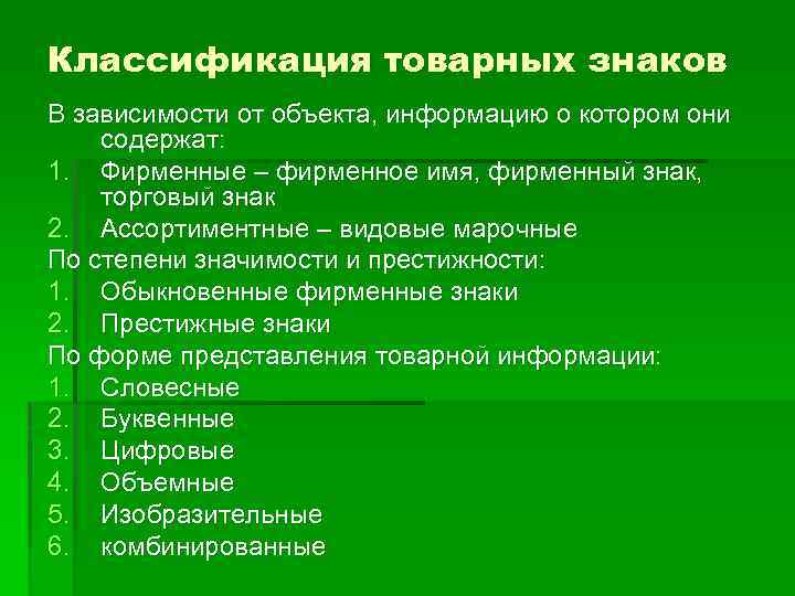 Классификация знаков. Классификация товарных знаков. Классификация товарныхзнакрв. Классификация информационных знаков. Классификатор товарных знаков.