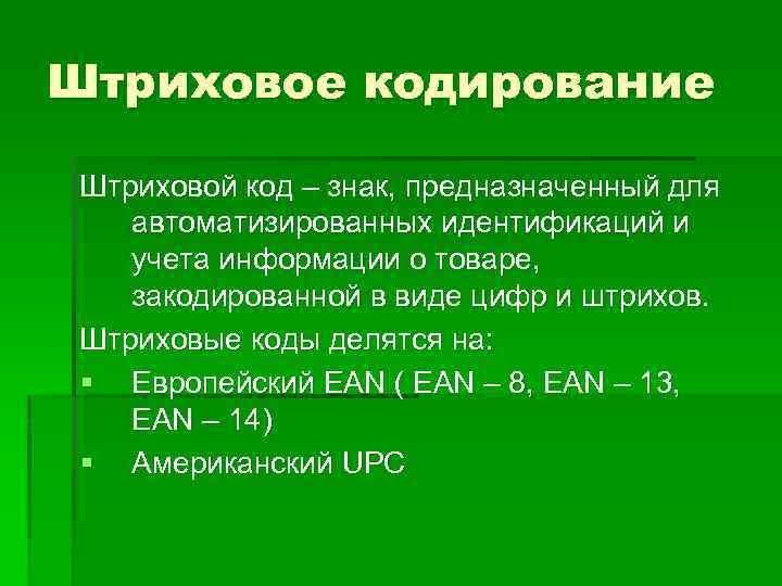 Штриховое кодирование Штриховой код – знак, предназначенный для автоматизированных идентификаций и учета информации о