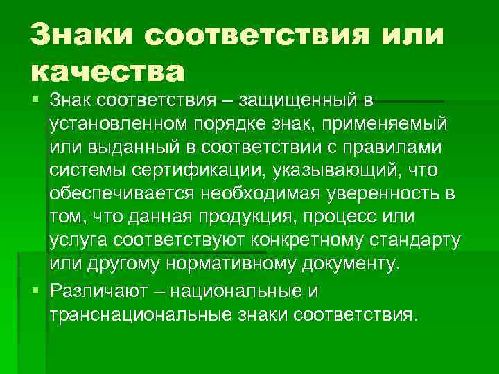 Знаки соответствия или качества § Знак соответствия – защищенный в установленном порядке знак, применяемый