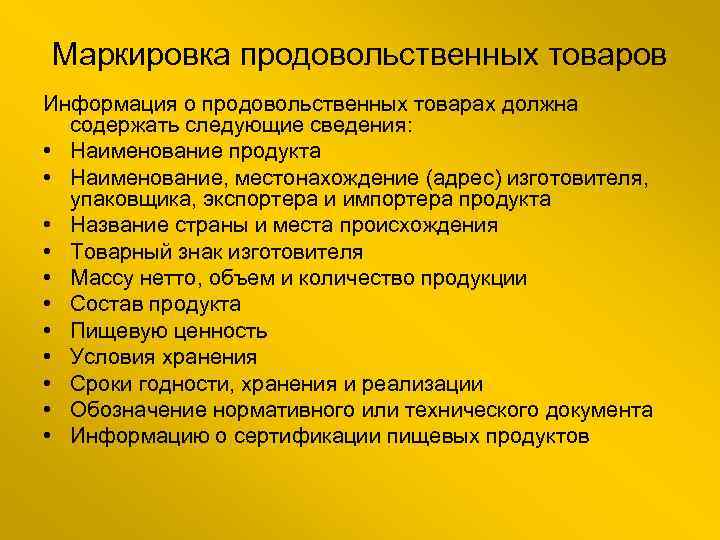 Маркировка продовольственных товаров Информация о продовольственных товарах должна содержать следующие сведения: • Наименование продукта