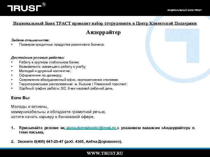 Национальный Банк ТРАСТ проводит набор сотрудников в Центр Клиентской Поддержки Андеррайтер Задача специалиста: •