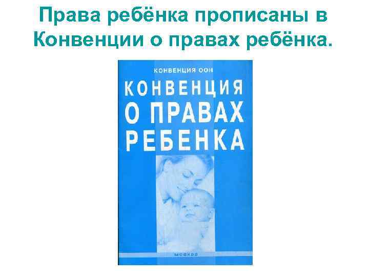 Права ребёнка прописаны в Конвенции о правах ребёнка. 