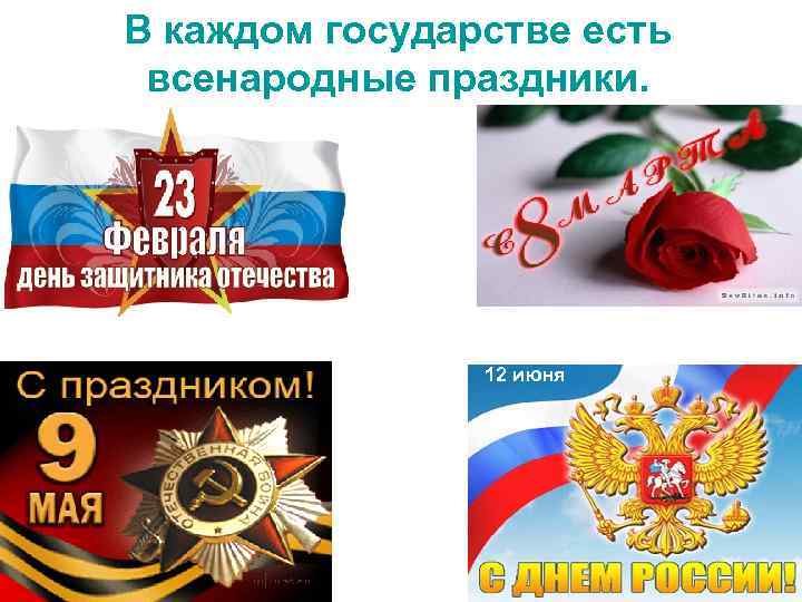 В каждом государстве есть всенародные праздники. 12 июня 