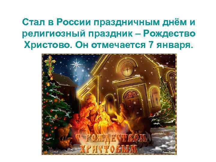 Стал в России праздничным днём и религиозный праздник – Рождество Христово. Он отмечается 7