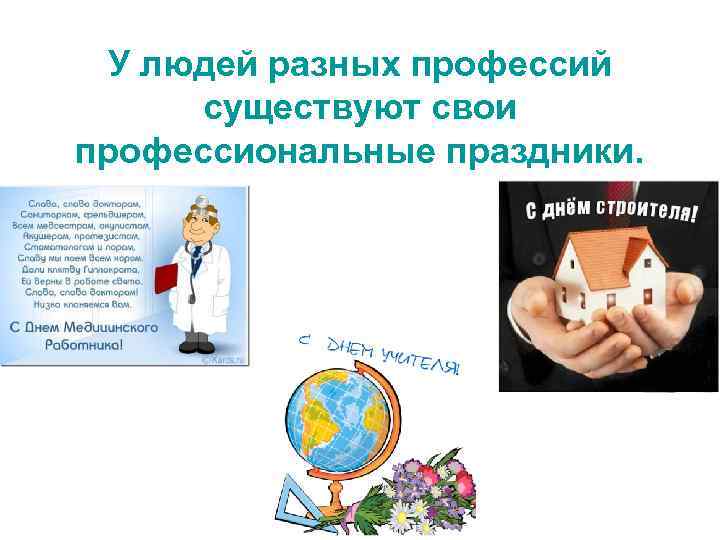 У людей разных профессий существуют свои профессиональные праздники. 