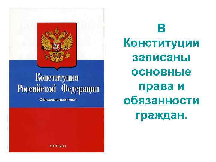 Право записывать. Что записано в Конституции. В Конституции записаны и граждан. Что записано в Конституции РФ. В Конституции нашей страны записаны.