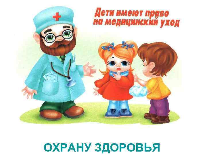 ОХРАНУ ЗДОРОВЬЯ 