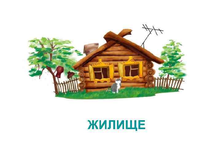 ЖИЛИЩЕ 