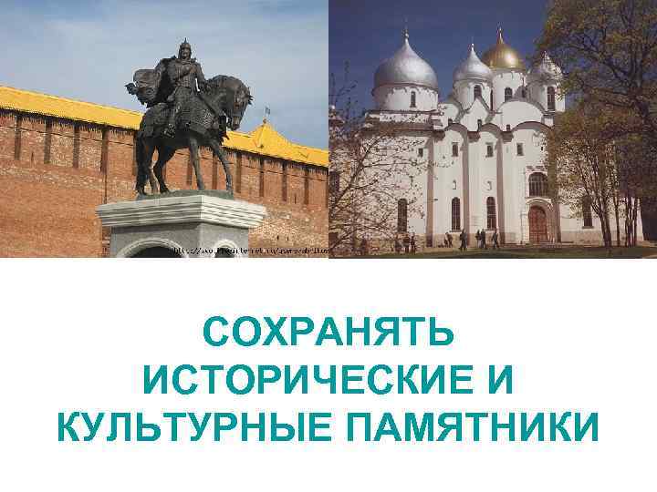 СОХРАНЯТЬ ИСТОРИЧЕСКИЕ И КУЛЬТУРНЫЕ ПАМЯТНИКИ 