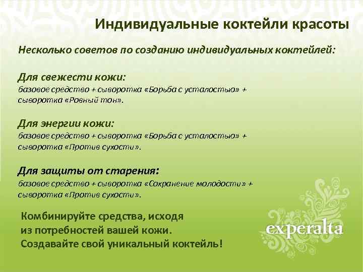 Индивидуальные коктейли красоты Несколько советов по созданию индивидуальных коктейлей: Для свежести кожи: базовое средство