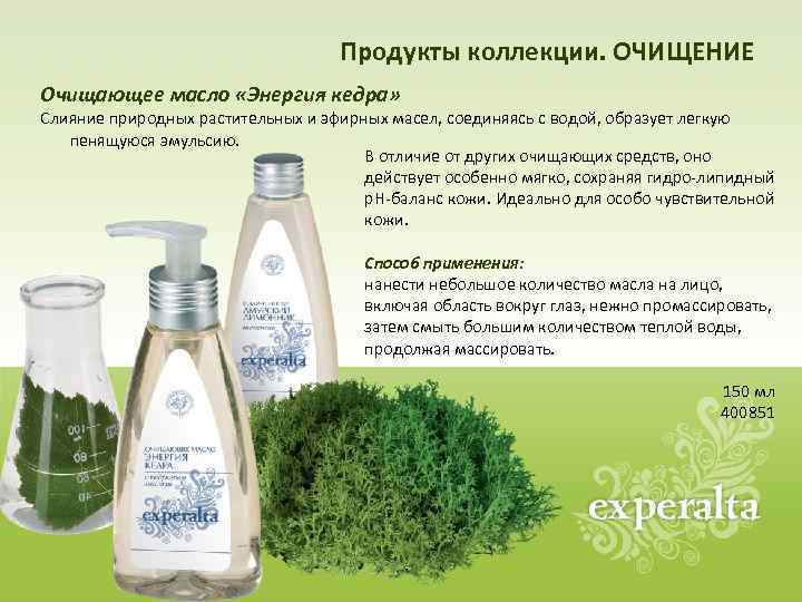 Продукты коллекции. ОЧИЩЕНИЕ Очищающее масло «Энергия кедра» Слияние природных растительных и эфирных масел, соединяясь