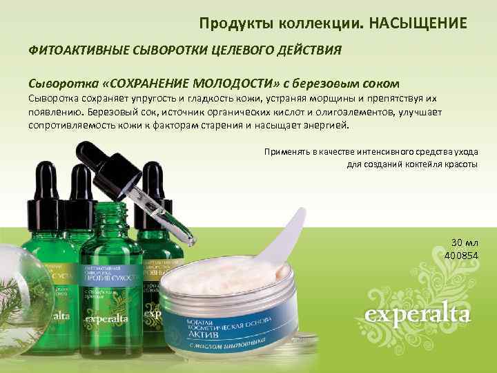 Продукты коллекции. НАСЫЩЕНИЕ ФИТОАКТИВНЫЕ СЫВОРОТКИ ЦЕЛЕВОГО ДЕЙСТВИЯ Сыворотка «СОХРАНЕНИЕ МОЛОДОСТИ» с березовым соком Сыворотка