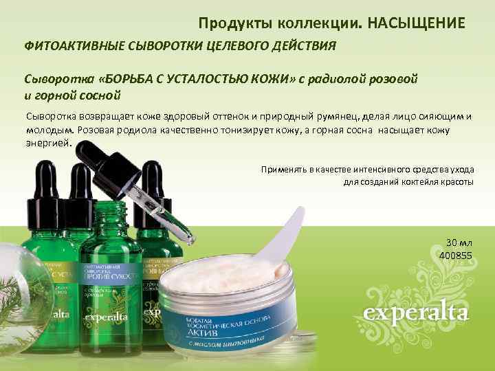 Продукты коллекции. НАСЫЩЕНИЕ ФИТОАКТИВНЫЕ СЫВОРОТКИ ЦЕЛЕВОГО ДЕЙСТВИЯ Сыворотка «БОРЬБА С УСТАЛОСТЬЮ КОЖИ» с радиолой