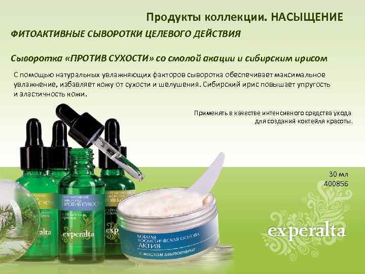 Продукты коллекции. НАСЫЩЕНИЕ ФИТОАКТИВНЫЕ СЫВОРОТКИ ЦЕЛЕВОГО ДЕЙСТВИЯ Сыворотка «ПРОТИВ СУХОСТИ» со смолой акации и