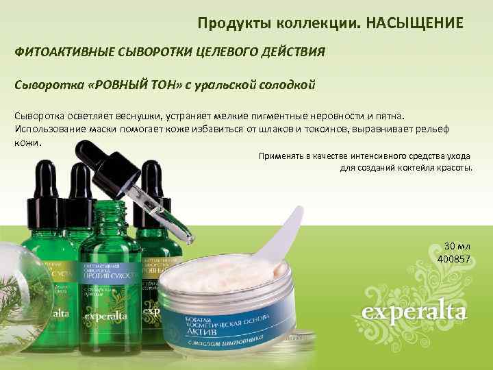 Продукты коллекции. НАСЫЩЕНИЕ ФИТОАКТИВНЫЕ СЫВОРОТКИ ЦЕЛЕВОГО ДЕЙСТВИЯ Сыворотка «РОВНЫЙ ТОН» с уральской солодкой Сыворотка