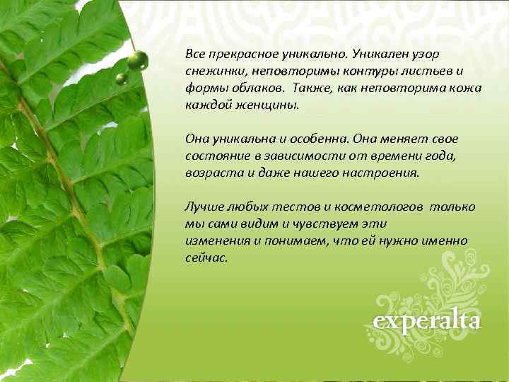 Все прекрасное уникально. Уникален узор снежинки, неповторимы контуры листьев и неповторимы контуры формы облаков.
