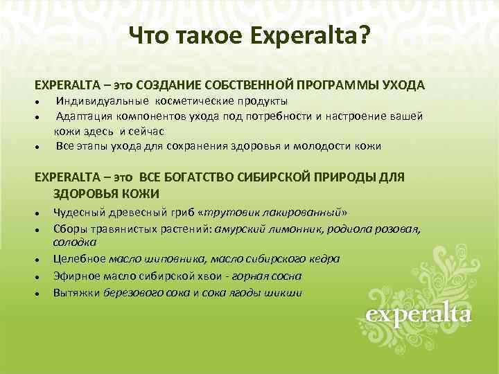 Что такое Experalta? EXPERALTA – это СОЗДАНИЕ СОБСТВЕННОЙ ПРОГРАММЫ УХОДА Индивидуальные косметические продукты Адаптация