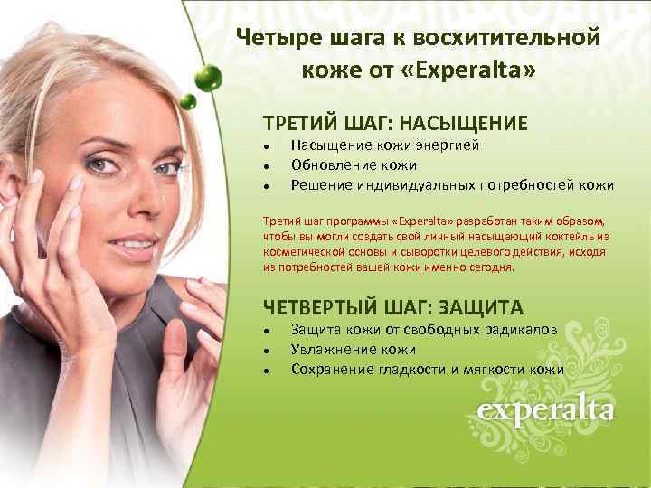 Четыре шага к восхитительной коже от «Experalta» ТРЕТИЙ ШАГ: НАСЫЩЕНИЕ Насыщение кожи энергией Обновление