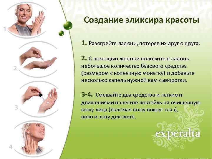 Создание эликсира красоты 1. Разогрейте ладони, потерев их друг о друга. 2. С помощью