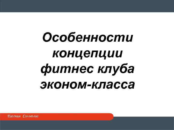 Особенности концепции фитнес клуба эконом-класса Евгения Соловьева 