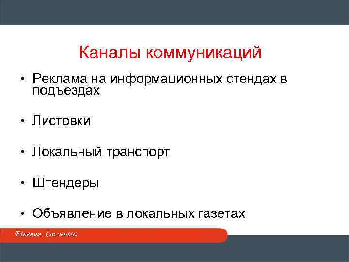 Каналы коммуникаций • Реклама на информационных стендах в подъездах • Листовки • Локальный транспорт